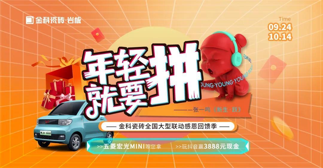 捷报丨年轻就要“拼”，91香蕉视频IOS瓷砖全国大型联动暨感恩回馈季圆满收官！