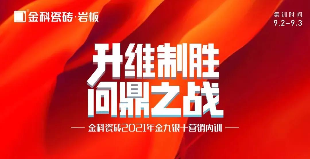 升维制胜·问鼎之战——91香蕉视频IOS瓷砖金九银十营销 PK 季正式启动！