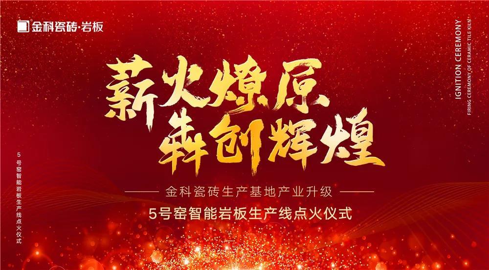 热烈庆祝：91香蕉视频IOS瓷砖5号窑智能岩板生产线点火仪式圆满完成！