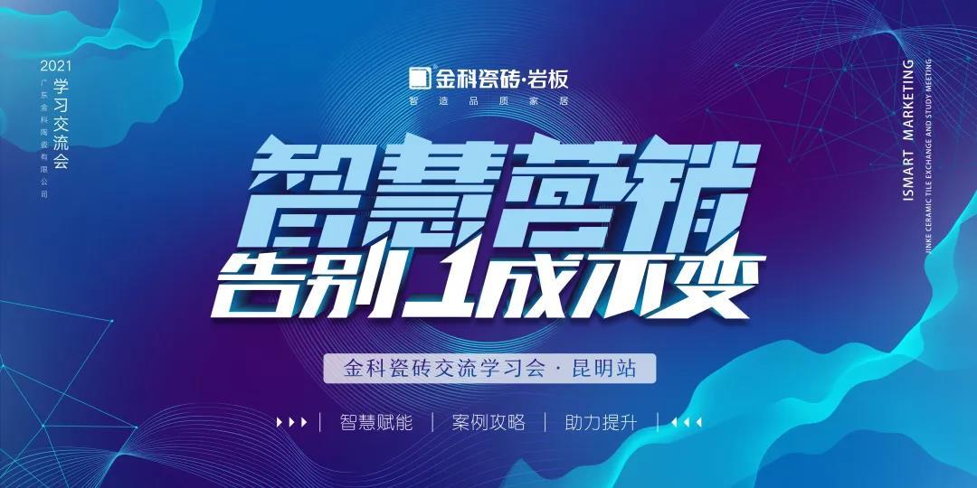 智慧营销·告别1成不变丨91香蕉视频IOS瓷砖交流学习会【昆明站】圆满举行