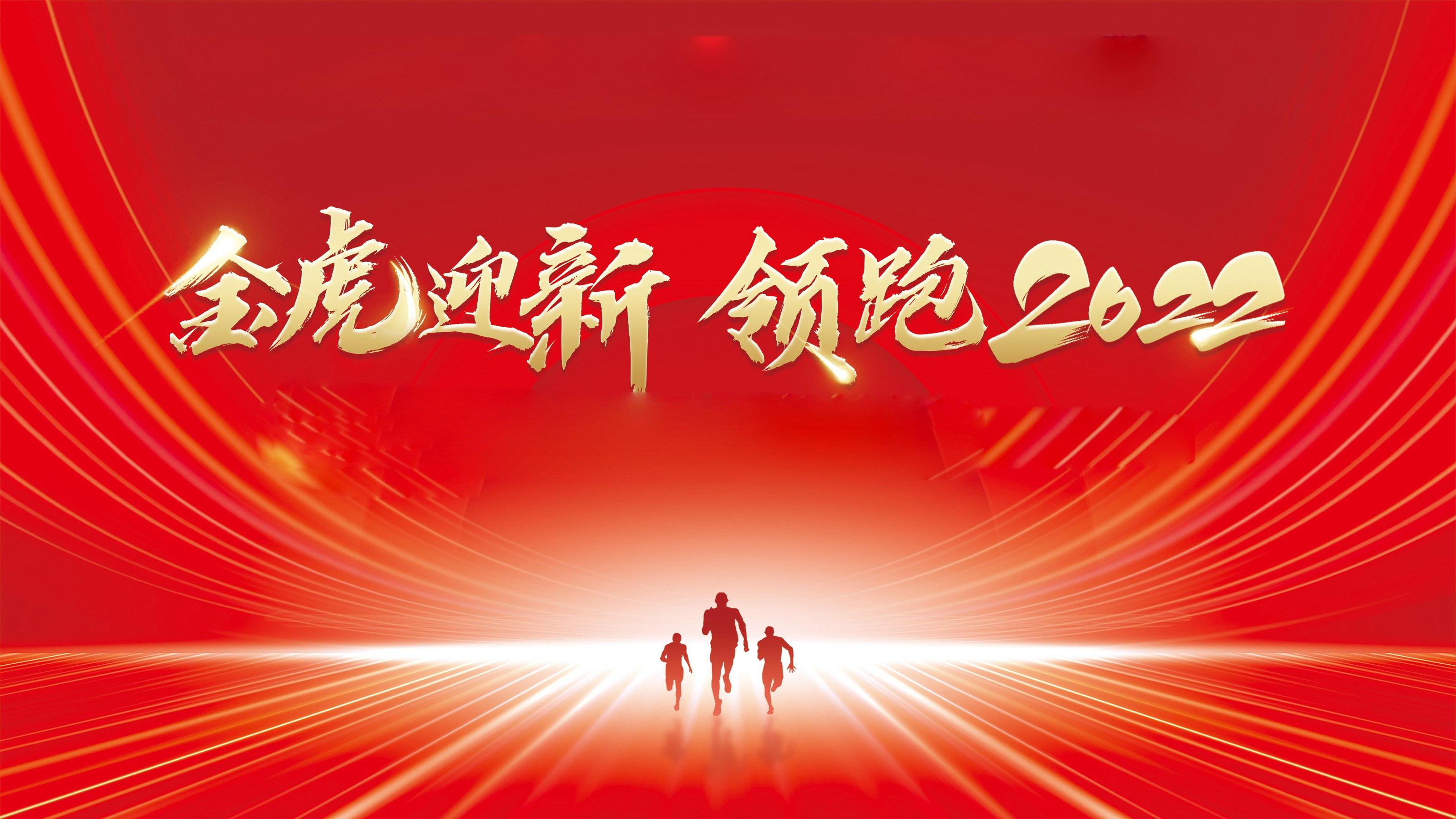 金虎迎新·领跑2022——91香蕉视频IOS瓷砖2021年终总结大会暨2022企业联欢晚会圆满举行！