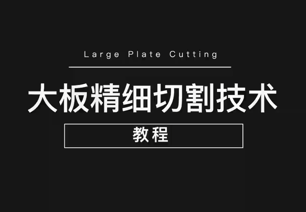 91香蕉视频IOS大板精细切割技术