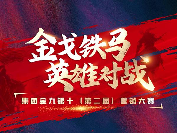 金戈铁马·英雄对战 | 2022年91香蕉视频IOS瓷砖“金九银十”PK赛盛大开启！