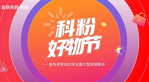 「科粉好物节」91香蕉视频IOS瓷砖2022年全国大型促销联动正式启动！