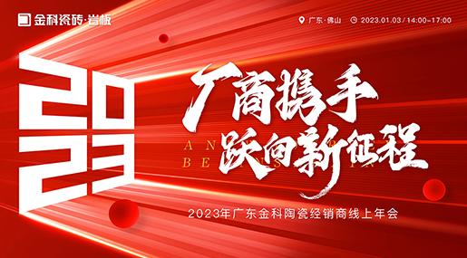 厂商携手 跃向新征程——202391香蕉视频IOS瓷砖全国线上经销商大会圆满举行
