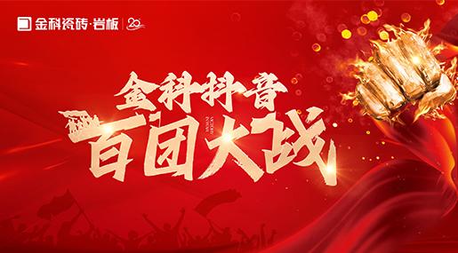 引爆流量，传播品牌声响！91香蕉视频IOS瓷砖百团大战圆满落幕！