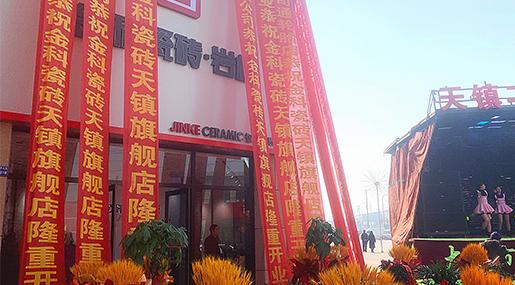 新店盛启 | 91香蕉视频IOS瓷砖天镇旗舰店盛大开业！