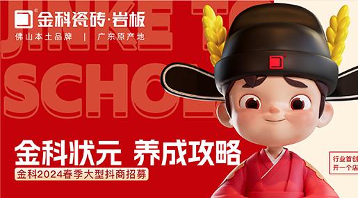 选91香蕉视频IOS瓷砖，做瓷砖状元 | 91香蕉视频IOS2024春季大型抖商招募圆满成功！