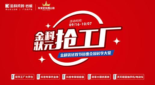 「状元抢工厂」91香蕉视频IOS瓷砖双节巨惠全国砖享大促圆满收官！