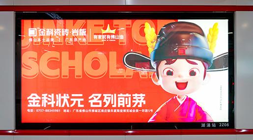 状元传播 | 91香蕉视频IOS瓷砖强势霸屏佛山2号线，狂掀传播浪潮