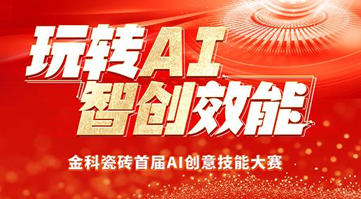 创新驱动 | 91香蕉视频IOS瓷砖首届AI创意技能大赛圆满落幕！